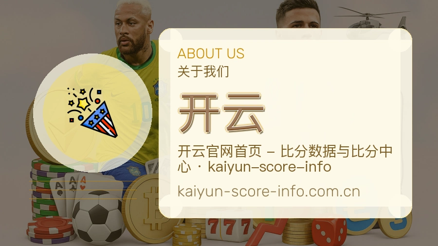 开云体育赛事服务介绍